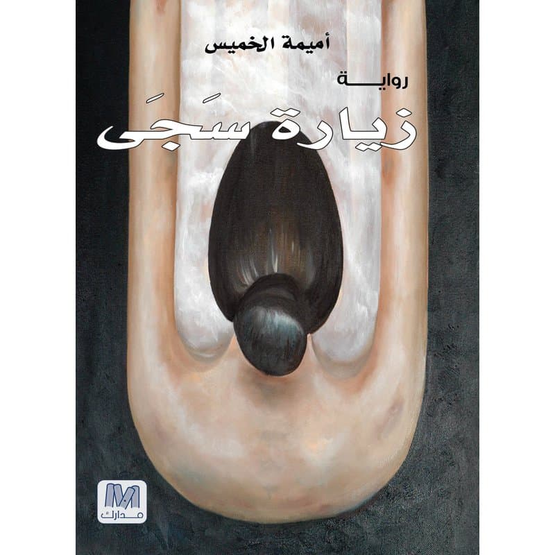 زيارة سجى, eBook