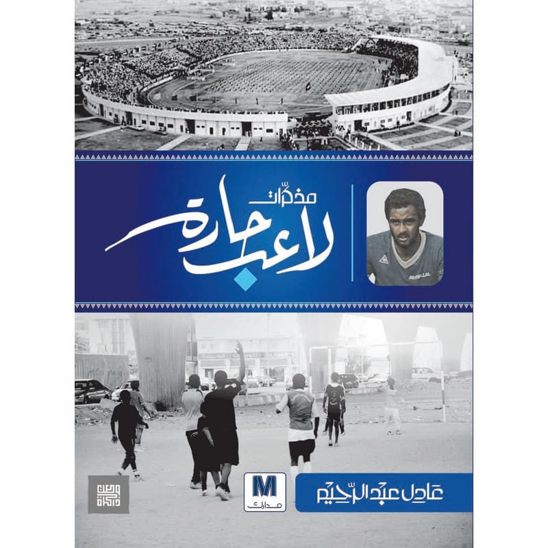 مذكرات لاعب حارة, eBook