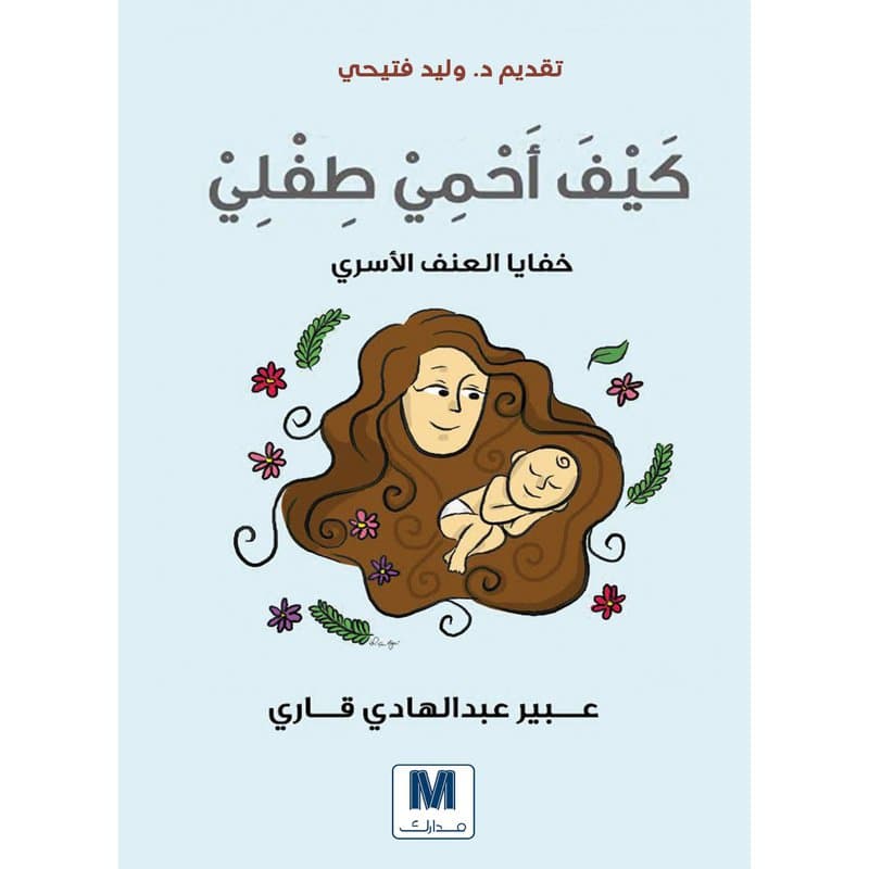 كيف احمي طفلي, eBook