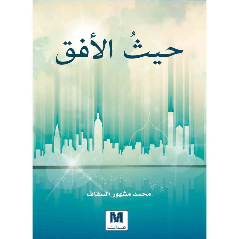 حيث الافق, eBook