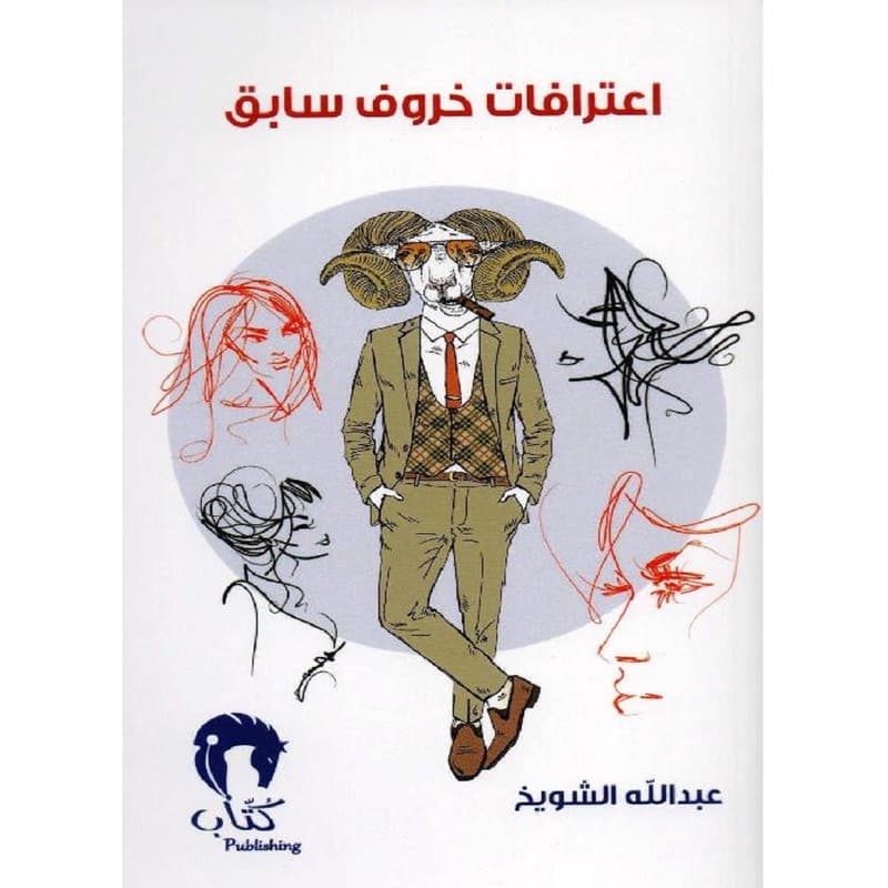 اعترافات خروف سابق, eBook