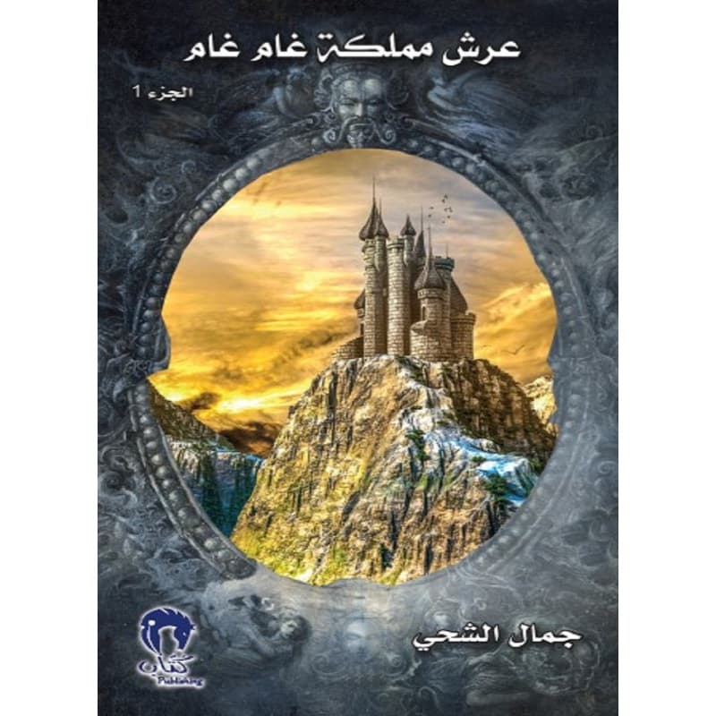 عرش مملكة غام ج1, eBook