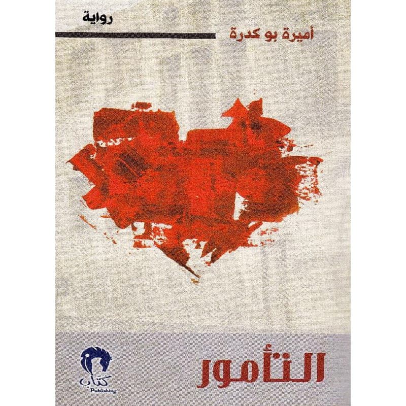 التأمور, eBook