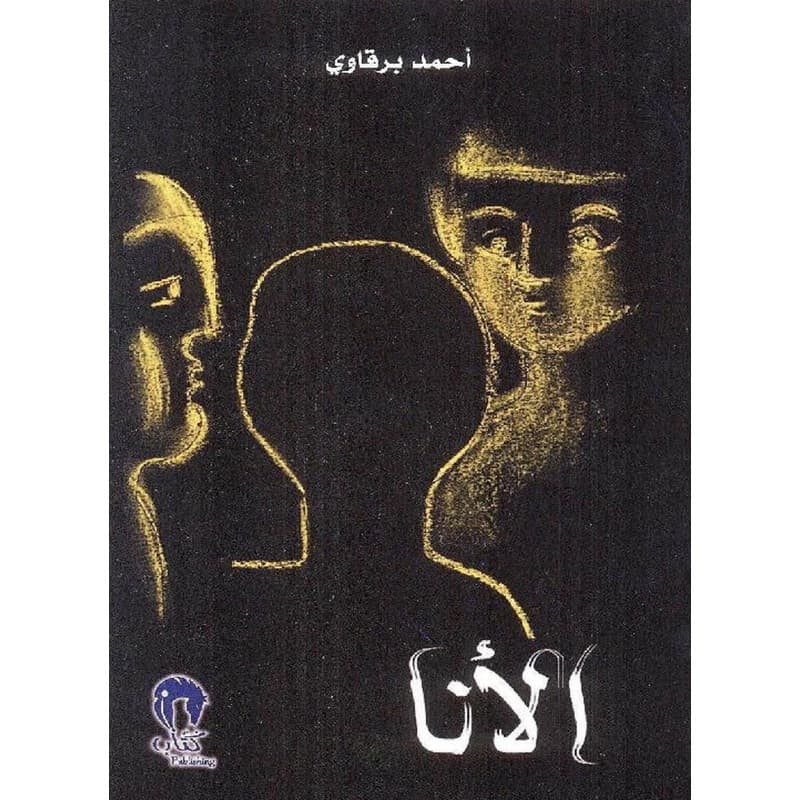 الأنا, eBook