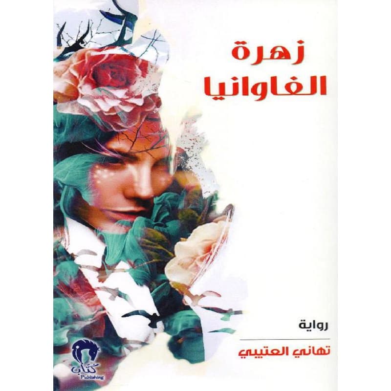 زهرة الفاوانيا, eBook