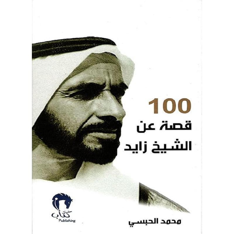 100قصة عن الشيخ زايد, eBook