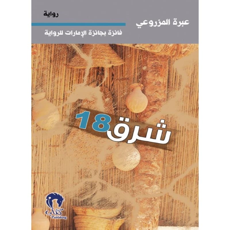 شرق 18, eBook