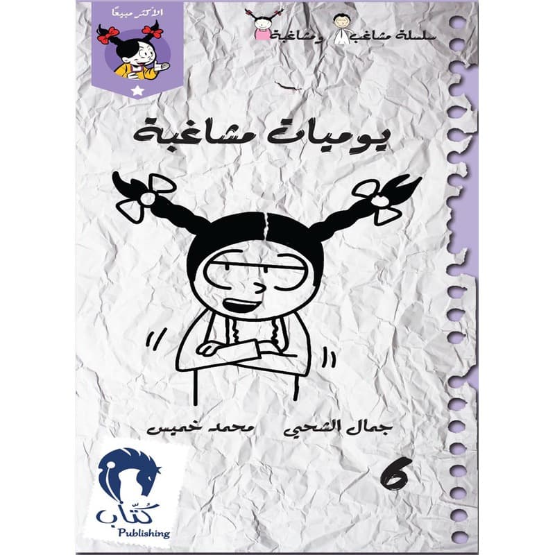 يوميات مشاغبة 6, eBook
