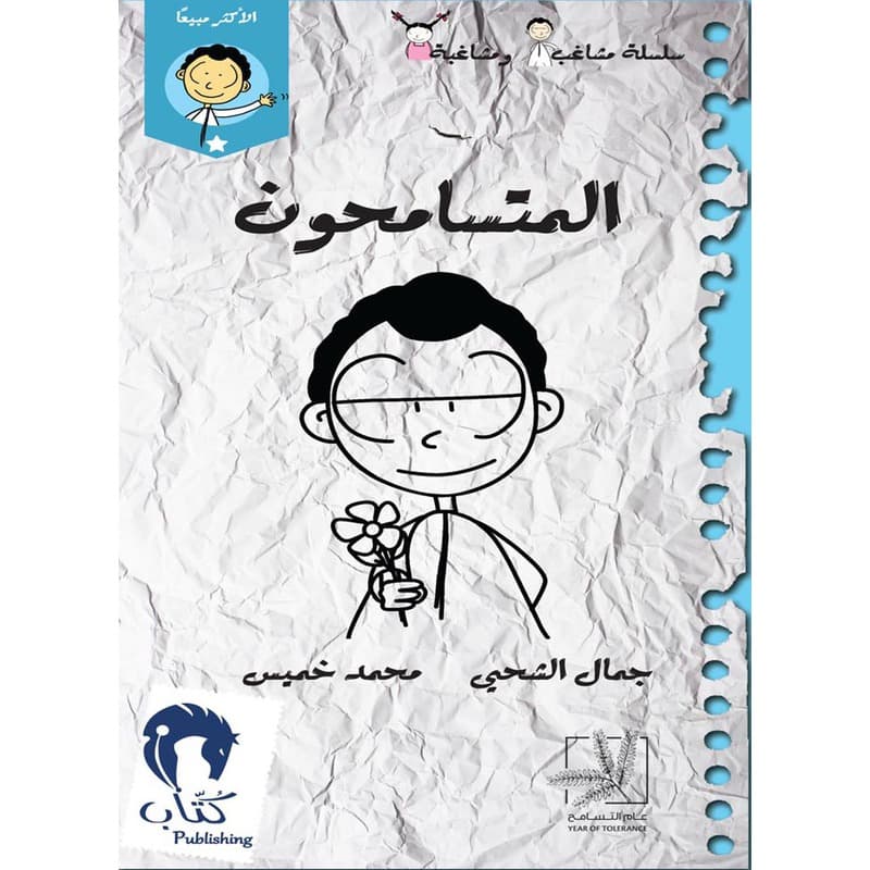 المتسامحون, eBook