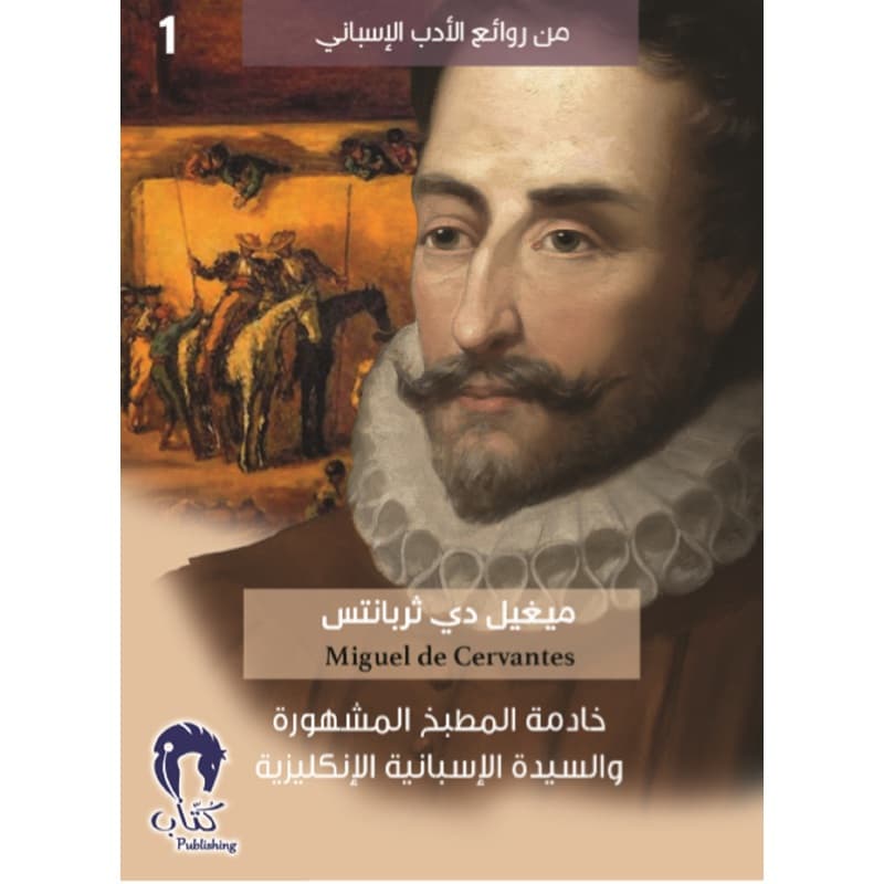 خادمة المطبخ المشهورة والسيدة الاسبانية الانكليزية, eBook