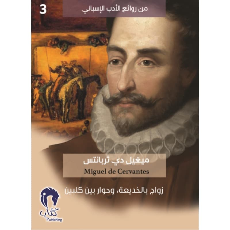 زواج بالخديعة وحوار بين كلبين, eBook