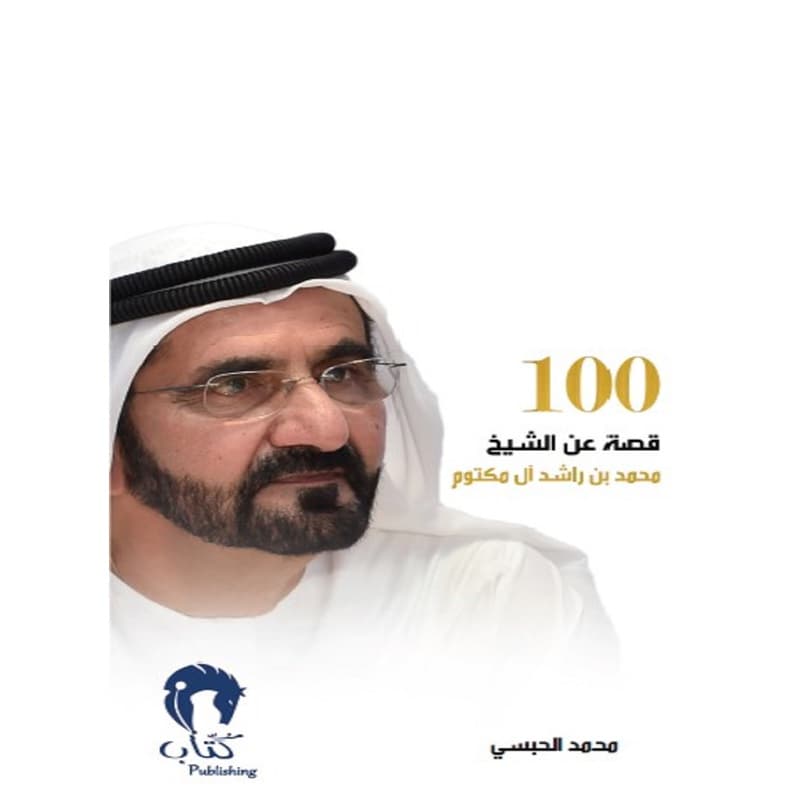 100 قصة عن الشيخ محمد بن راشد ال مكتوم, eBook