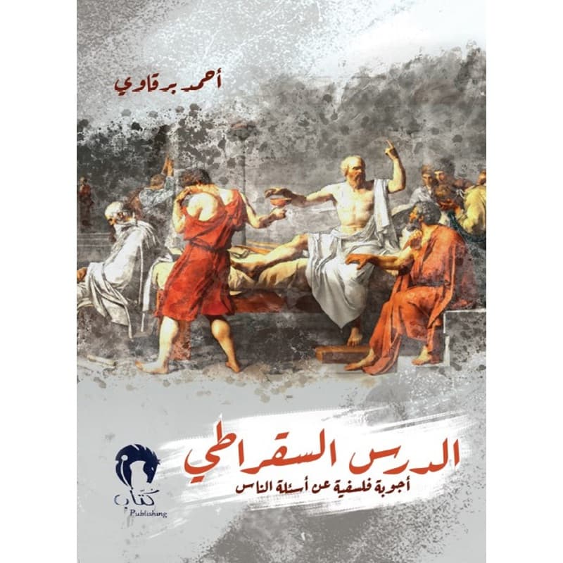 الدرس السقراطي, eBook