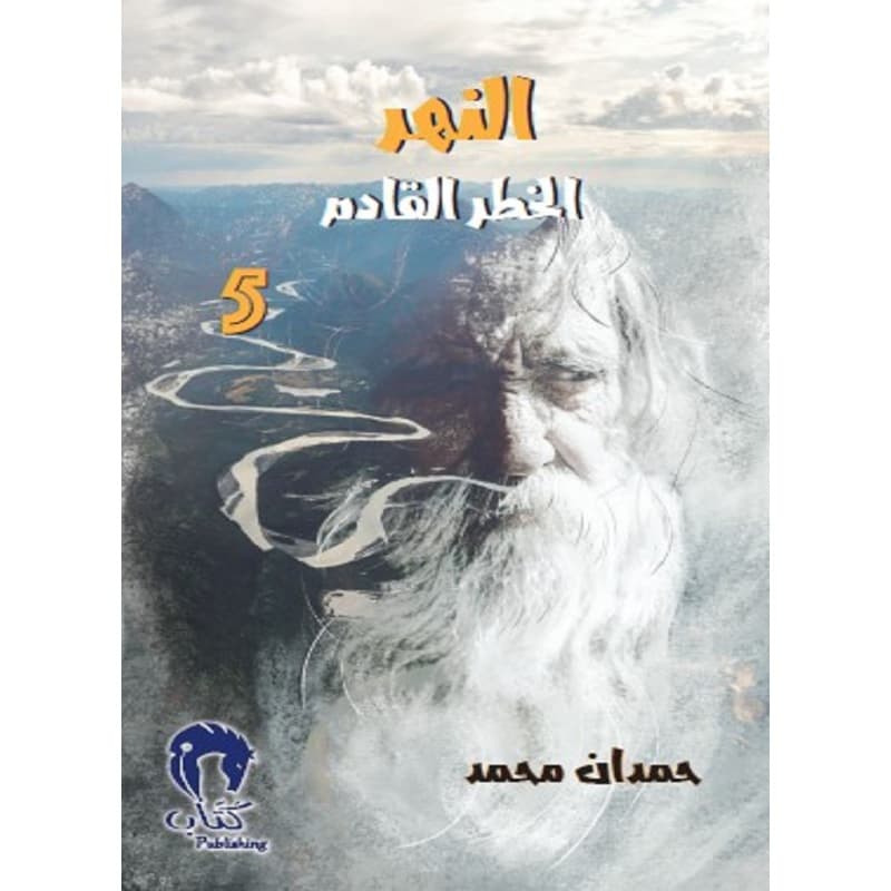 النهر الخطر القادم 5, eBook