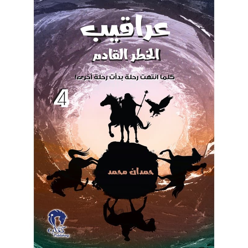 عراقيب الخطر القادم 4, eBook