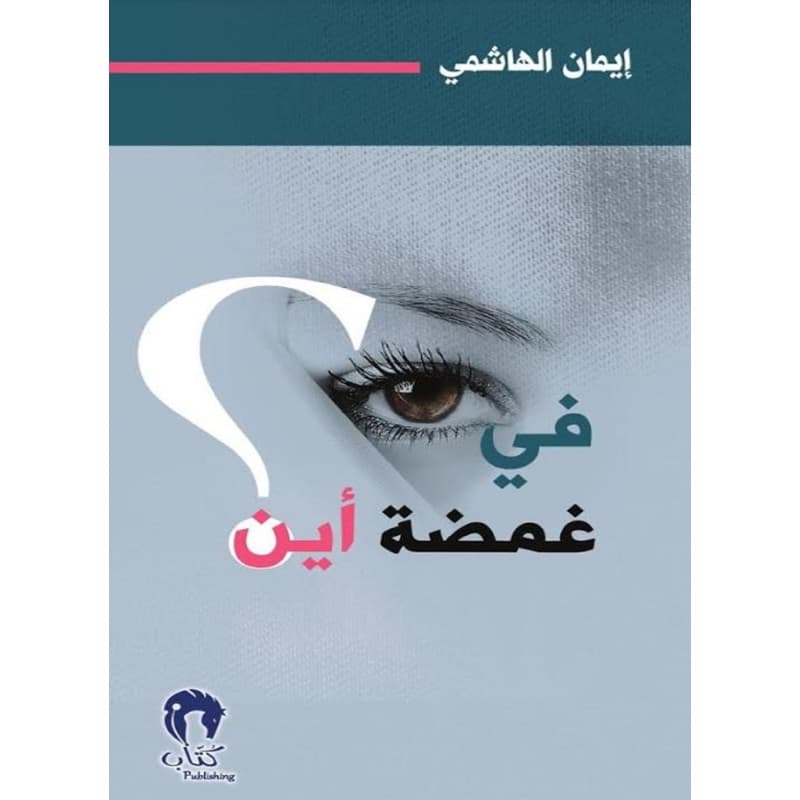 في غمضة اين, eBook