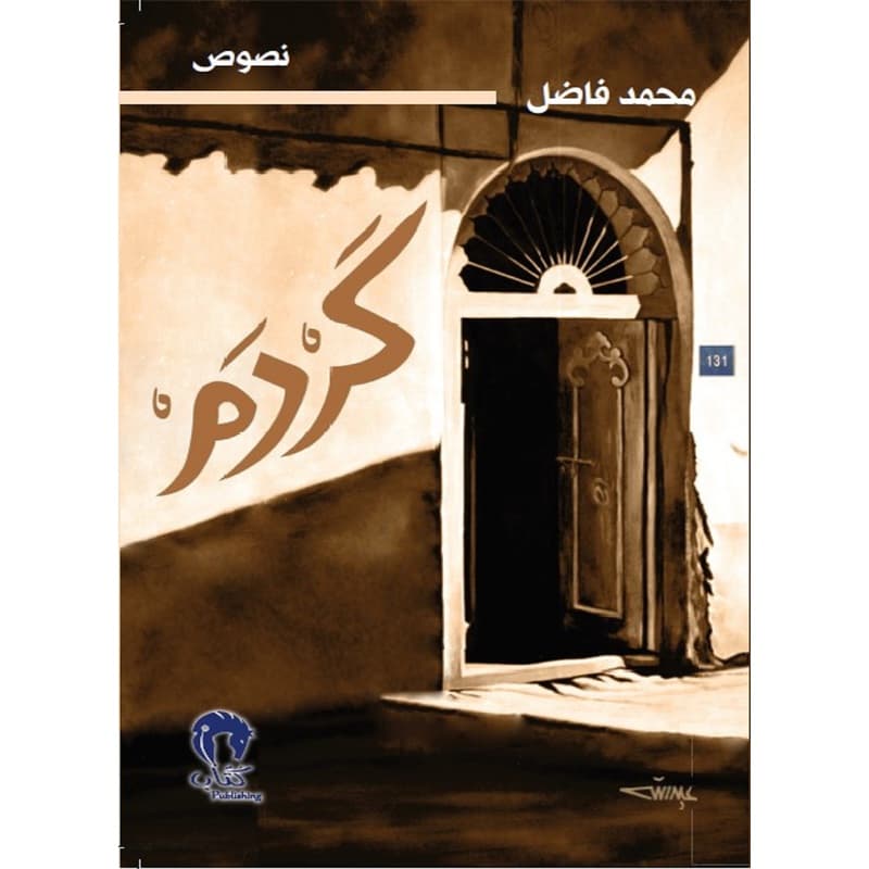 كردم, eBook