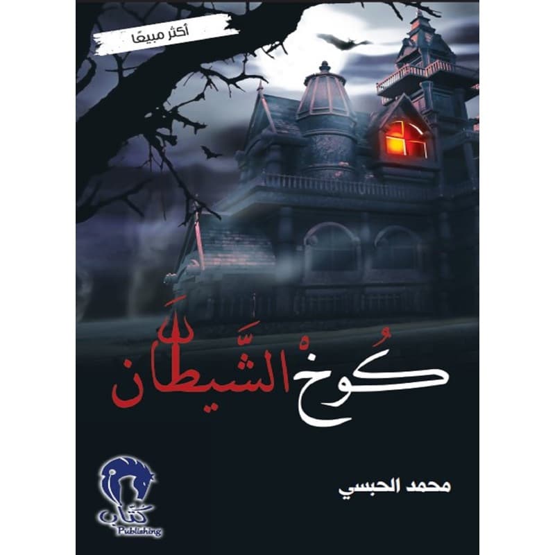 كوخ الشيطان, eBook