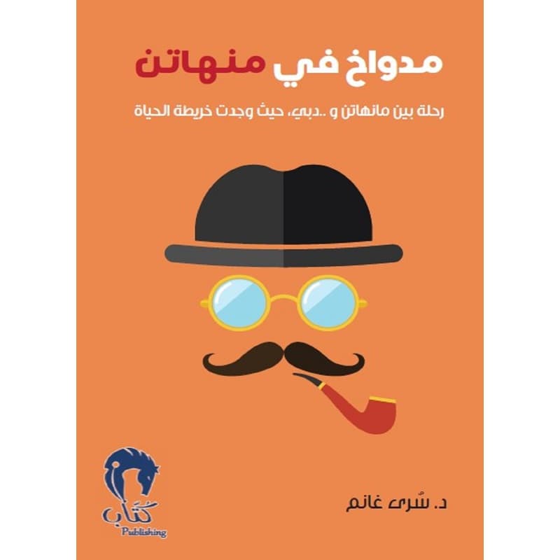 مدواخ في منهاتن, eBook