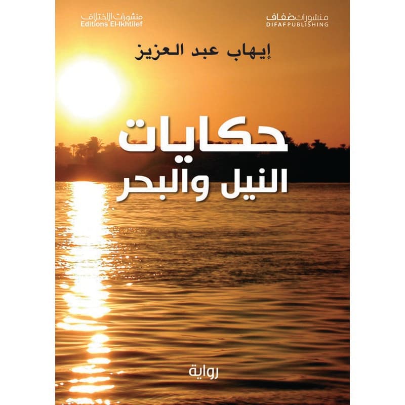حكايات النيل والبحر, eBook