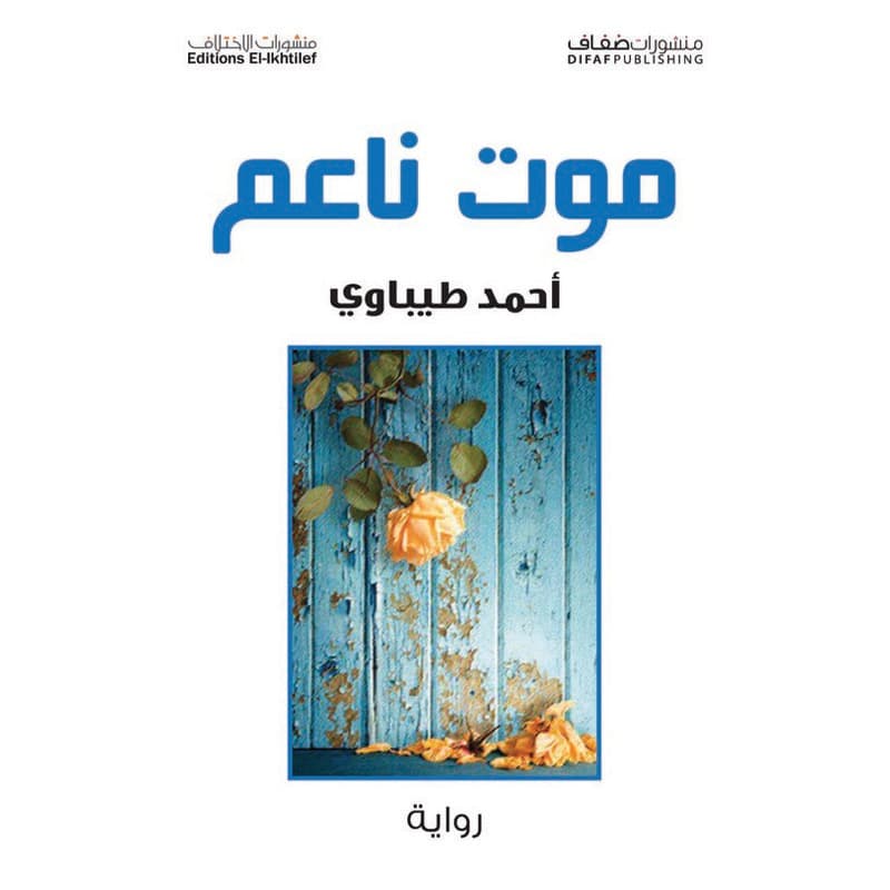 موت ناعم, eBook