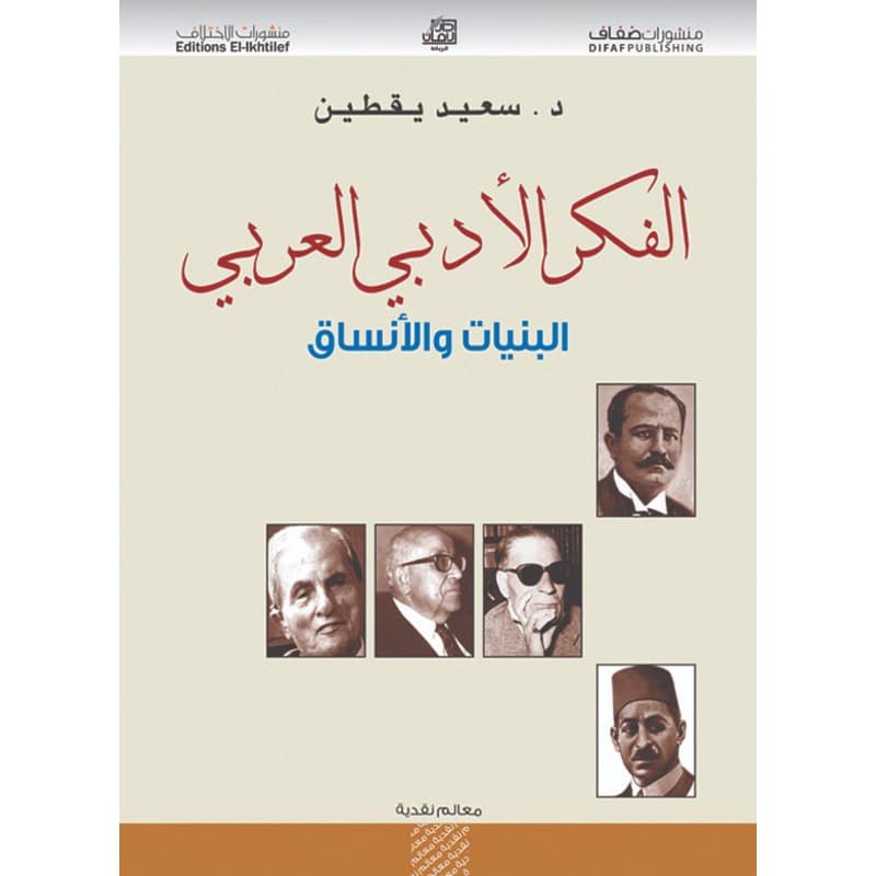 الفكر الأدبي العربي, eBook