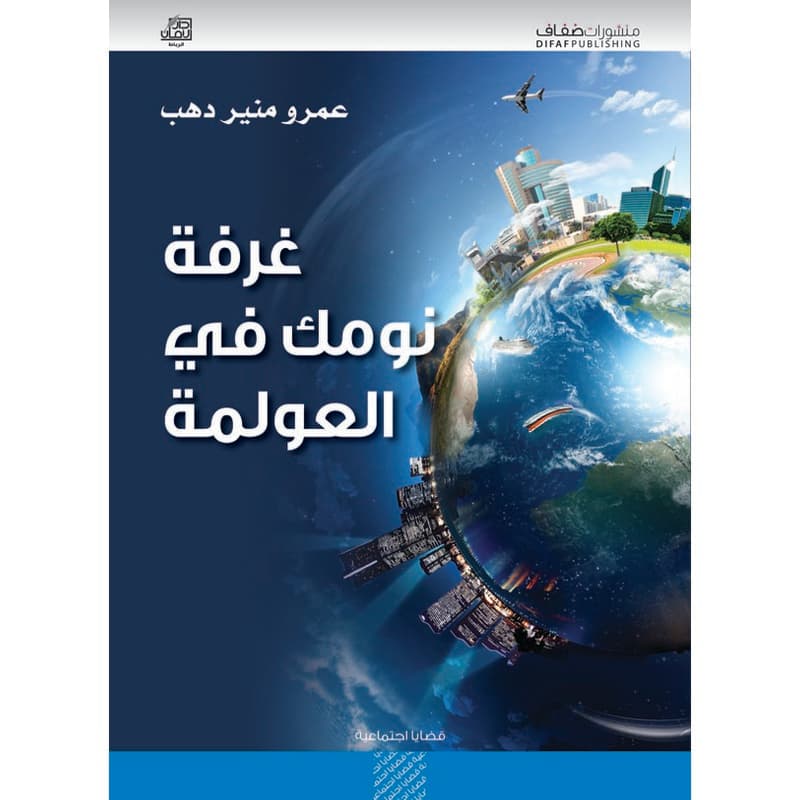 غرفة نومك في العولمة, eBook