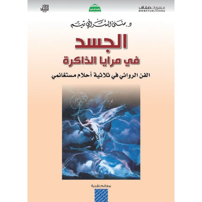 الجسد في مرايا الذاكرة, eBook