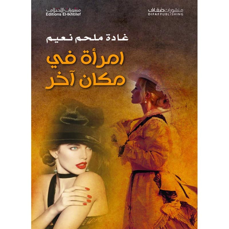 امرأة في مكان آخر, eBook