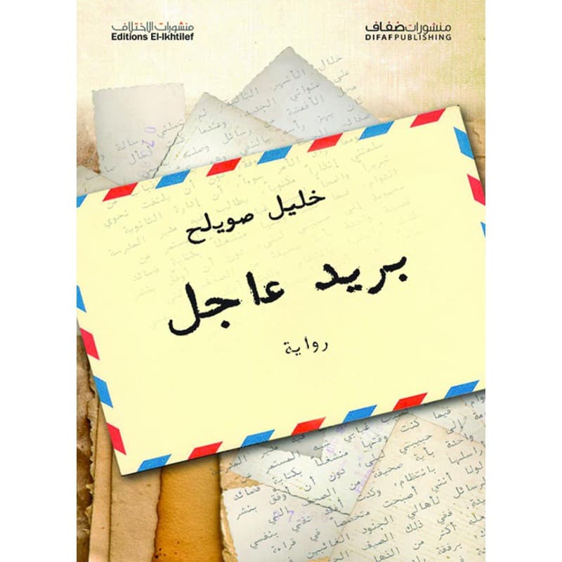 بريد عاجل, eBook