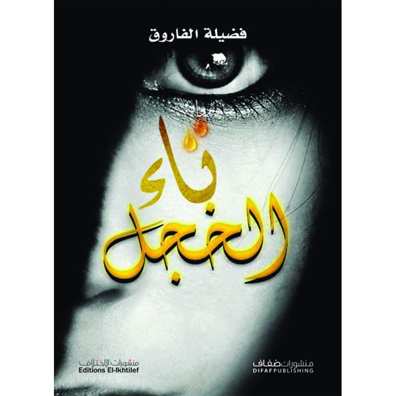 تاء الخجل, eBook