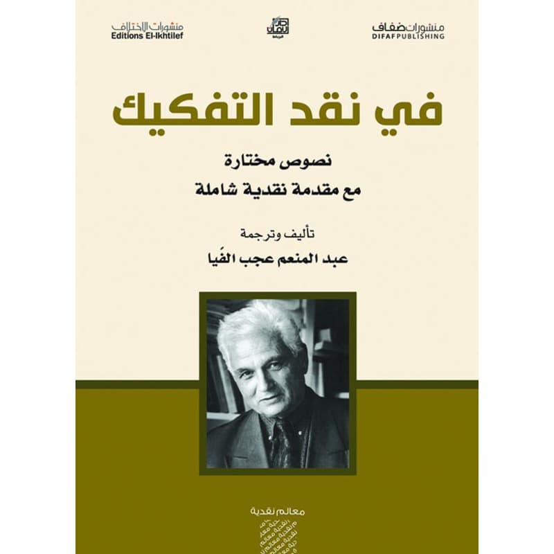 في نقد التفكيك, eBook