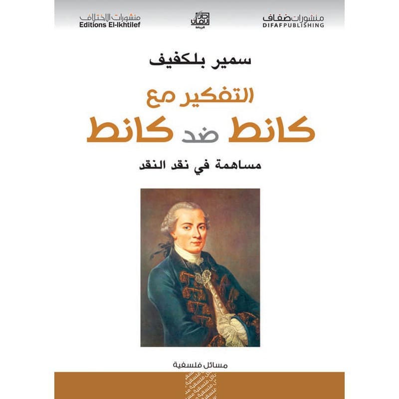 التفكير مع كانط ضد كانط, eBook