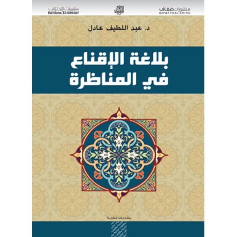 بلاغة الإقناع في المناظرة, eBook