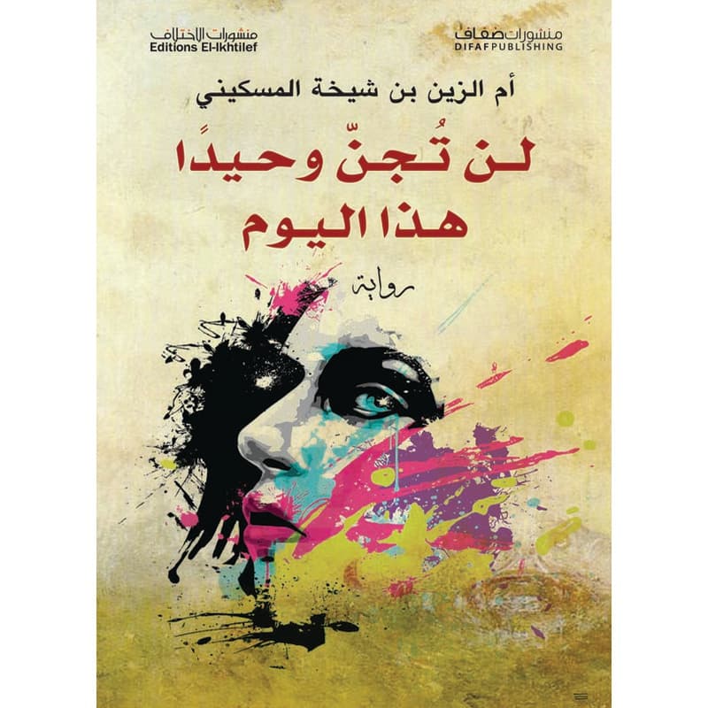 لن تجن وحيداً هذا اليوم, eBook