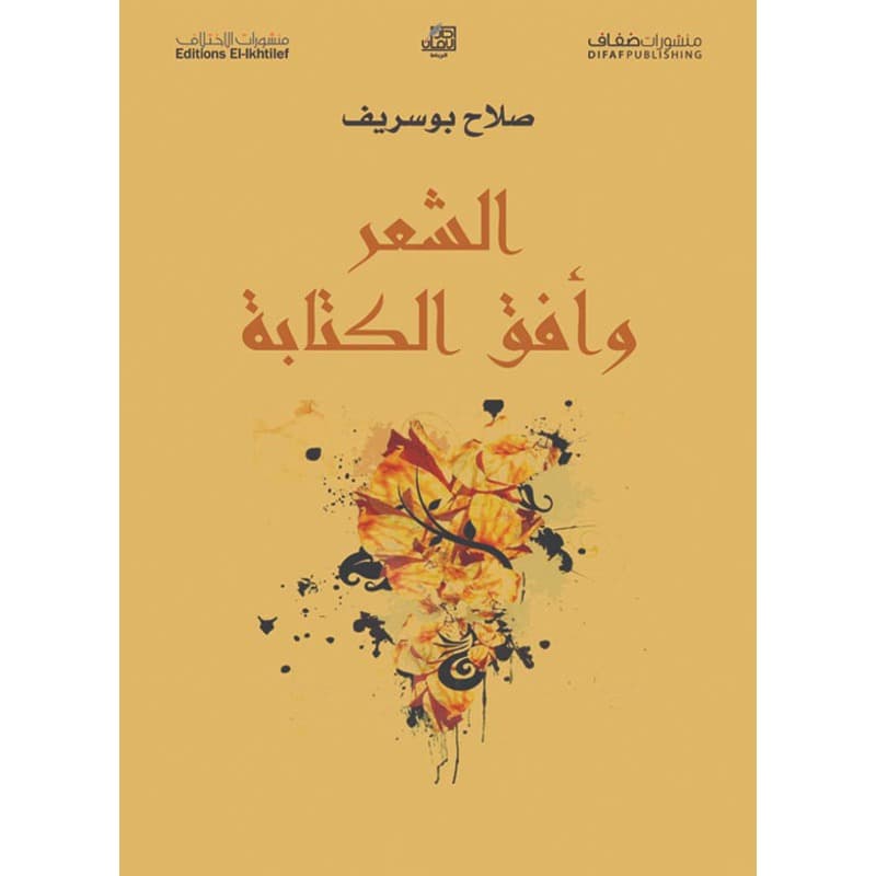 الشعر وأفق الكتابة, eBook
