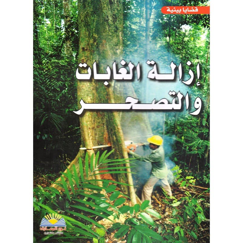 إزالة الغابات والتصحر, eBook