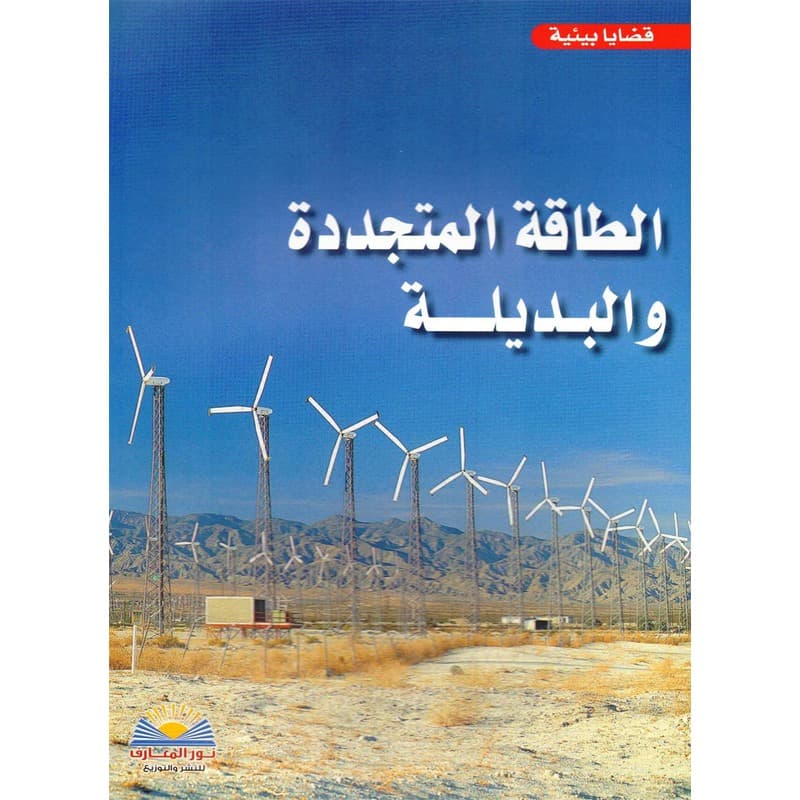 الطاقة المتجددة والبديلة, eBook