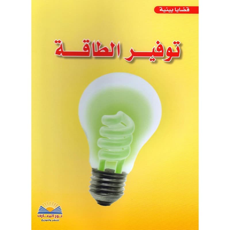 توفير الطاقة, eBook