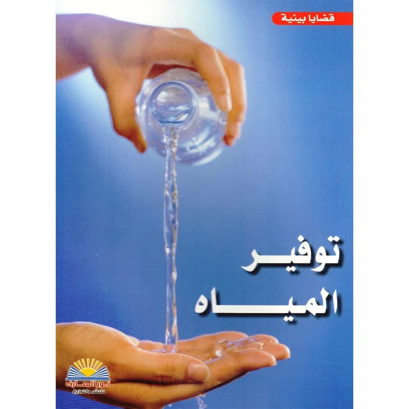توفير المياة, eBook