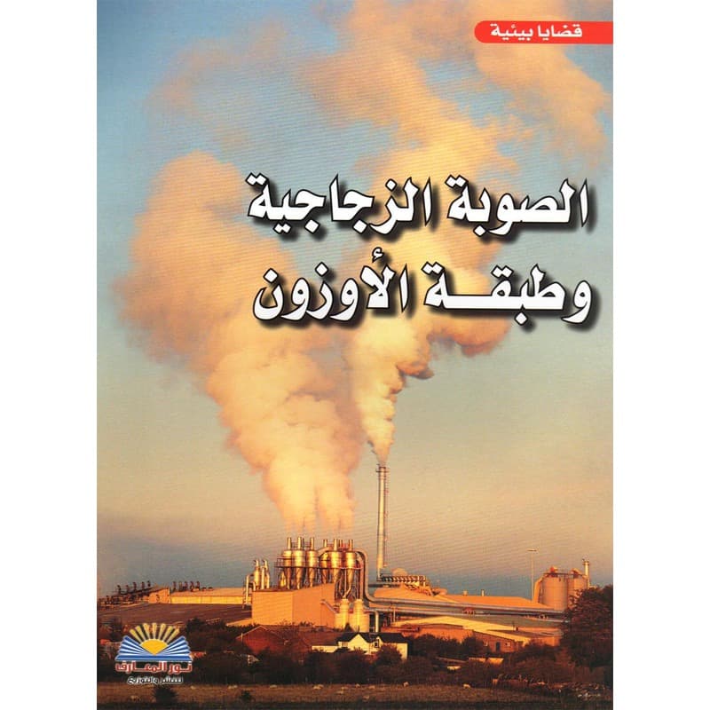 الصوبة الزجاجية وطبقة الأوزون, eBook
