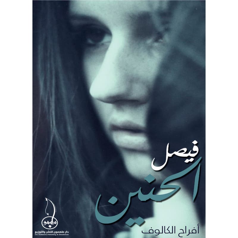 فيصل الحنين, eBook