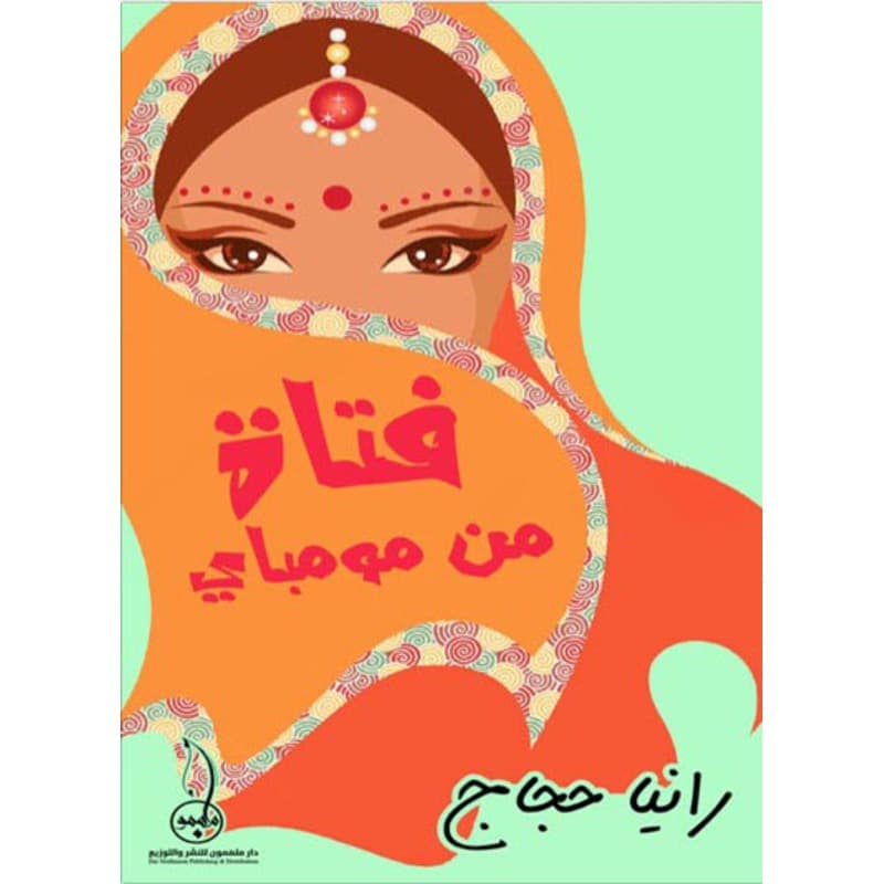فتاة مومباي, eBook