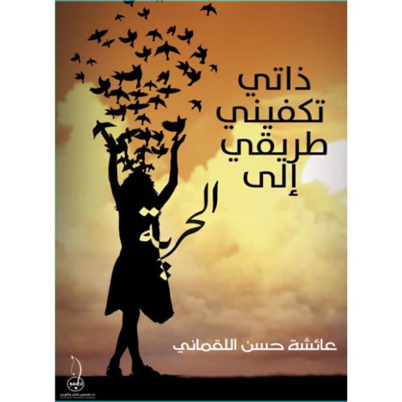 ذاتي تكفيني طريقي إلى الحرية, eBook