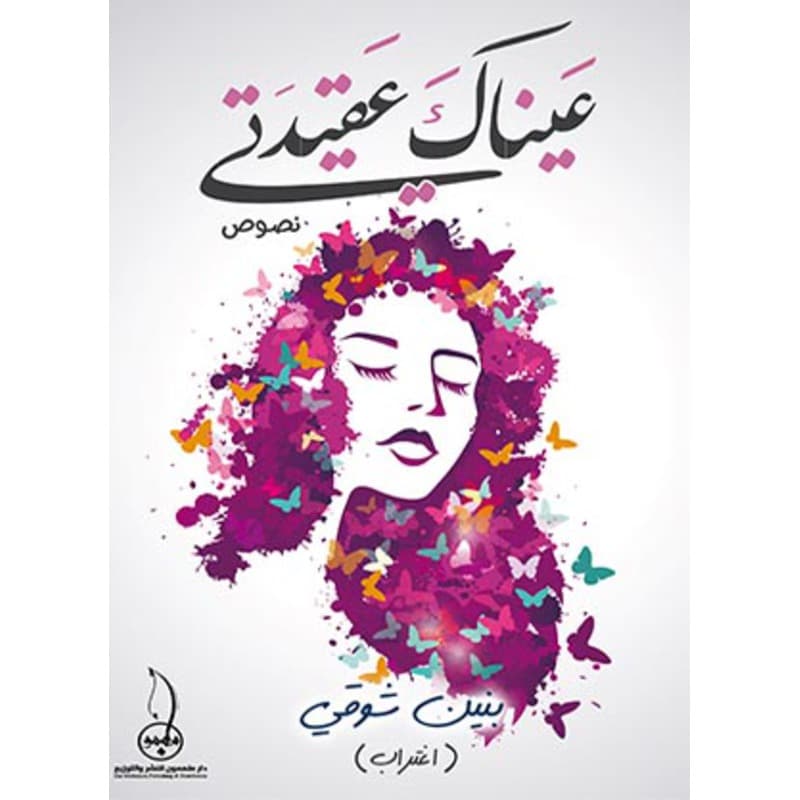 عيناك عقيدتي, eBook