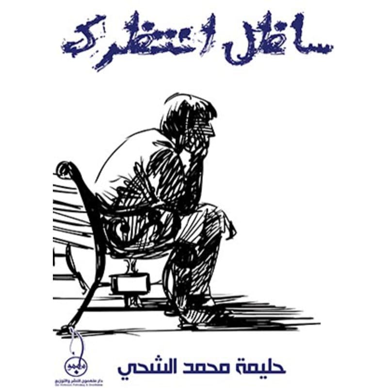 سأظل انتظرك, eBook