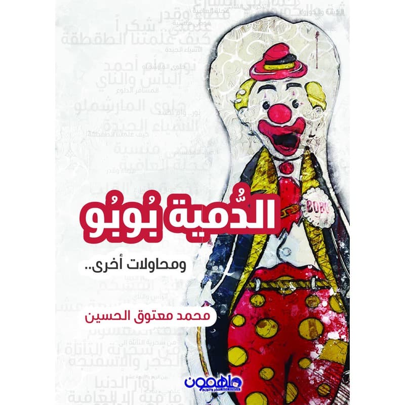 الدمية بوبو ومحاولات أخرى, eBook