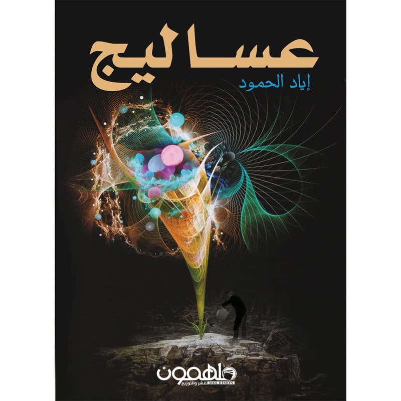 عساليج, eBook