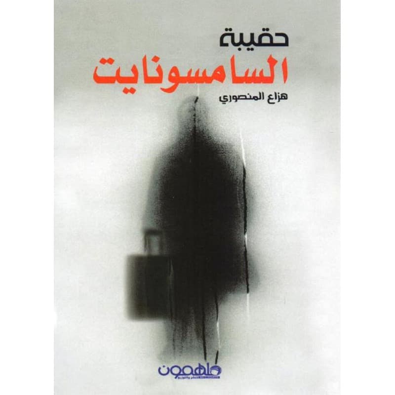 حقيبة السامسونايت, eBook