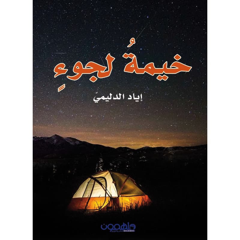 خيمة لجؤ, eBook